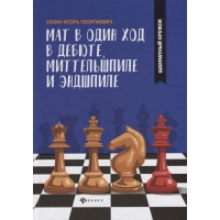 Сухин И. "Мат в один ход в дебюте, миттельшпиле и эндшпиле."  - «globural.ru» - Чебоксары