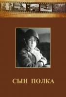 DVD "Сын полка" (художественный фильм по повести В. Катаева) - «globural.ru» - Чебоксары