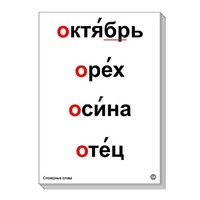 Набор таблиц "Словарные слова" - «globural.ru» - Чебоксары