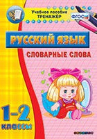 Тренажёр. 1-2 классы. Словарные слова - «globural.ru» - Чебоксары