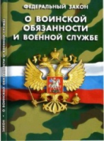 Федеральный закон "О воинской обязанности и военной службе" - «globural.ru» - Чебоксары