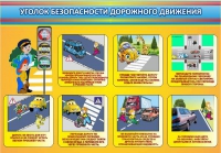 Стенд "Уголок безопасности дорожного движения" (вариант 3) - «globural.ru» - Чебоксары