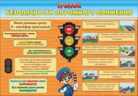 Стенд "Уголок безопасности дорожного движения" (вариант 2) - «globural.ru» - Чебоксары
