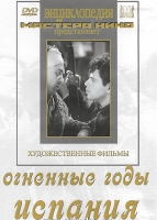 DVD художественный фильм "Огненные годы. Испания" - «globural.ru» - Чебоксары