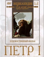 DVD художественный фильм "Петр 1" - «globural.ru» - Чебоксары