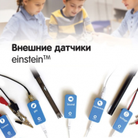 Внешние датчики einstein. Методические рекомендации для кабинета биологии - «globural.ru» - Чебоксары