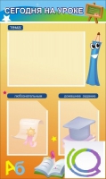 Стенд "Сегодня на уроке вариант 1 (3 кармана) - «globural.ru» - Чебоксары
