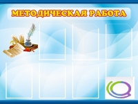 Стенд "Методическая работа" - «globural.ru» - Чебоксары