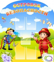 Стенд "Островок безопасности" (вариант 2) - «globural.ru» - Чебоксары