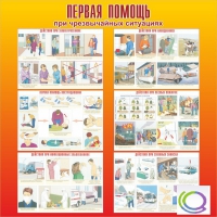 Стенд "Первая помощь при ЧС" - «globural.ru» - Чебоксары