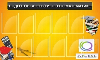 Стенд "Подготовка к ЕГЭ и ОГЭ по математике (10 карманов)" - «globural.ru» - Чебоксары