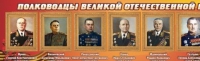Стенд "Полководцы великой отечественной войны" (вариант 2) - «globural.ru» - Чебоксары