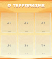 Стенд "О терроризме" - «globural.ru» - Чебоксары