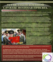 Стенд "Устав. Законы военной службы. Военная присяга" - «globural.ru» - Чебоксары