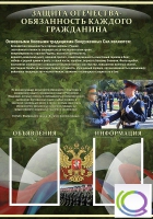 Стенд "Защита Отечества-обязанность каждого гражданина" - «globural.ru» - Чебоксары