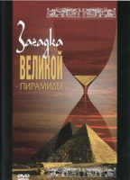 DVD документальный фильм "Загадка великой пирамиды" - «globural.ru» - Чебоксары