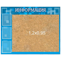 Стенд "Информация" с пробкой и карманами А4 - «globural.ru» - Чебоксары
