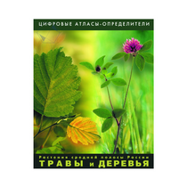 Растения средней полосы России "Травы и Деревья". (Цифровые атласы-определители) - «globural.ru» - Чебоксары