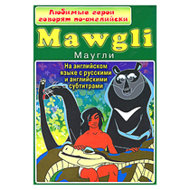 DVD "Любимые герои говорят по-английски. Маугли" - «globural.ru» - Чебоксары