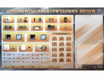 Наглядно-демонстрационный светодинамический стенд "Элементы электрических цепей" с маркерными полями - «globural.ru» - Чебоксары