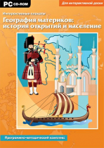 Интерактивные плакаты. География материков: история открытий и население мира. Программно-методический комплекс - «globural.ru» - Чебоксары