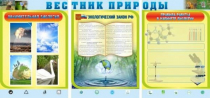 Стенд "Вестник природы" (вариант 5) - «globural.ru» - Чебоксары
