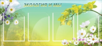 Стенд "Экология и мы" - «globural.ru» - Чебоксары