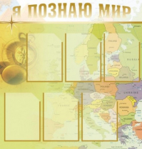 Стенд "Я познаю мир" (вариант 3) - «globural.ru» - Чебоксары