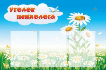Стенд "Уголок психолога" (вариант 2) - «globural.ru» - Чебоксары