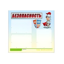 Стенд "Безопасность" (вариант 1) - «globural.ru» - Чебоксары
