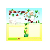 Стенд "Наша кухня" - «globural.ru» - Чебоксары