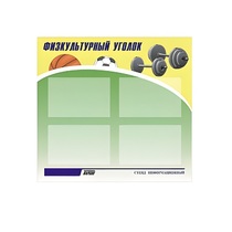 Стенд "Физкультурный уголок" - «globural.ru» - Чебоксары