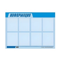 Стенд "Информация" (вариант 1) - «globural.ru» - Чебоксары