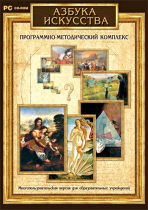 Азбука искусства. Программно-методический комплекс - «globural.ru» - Чебоксары