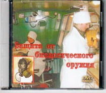 DVD Защита от биологического оружия. - «globural.ru» - Чебоксары