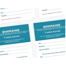 Карточки ПЭКС: листовка «Я — аутист» - «globural.ru» - Чебоксары