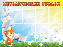Стенд "Методический уголок" (вариант 1) - «globural.ru» - Чебоксары