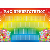 Стенд "Вас приветствуют" с 30 карманами - «globural.ru» - Чебоксары