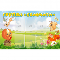 Стенд "Группа Бельчата" - «globural.ru» - Чебоксары