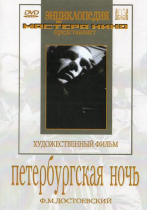 DVD "Петербургская ночь" - «globural.ru» - Чебоксары