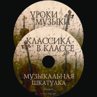 Музыкальная шкатулка. (Хрестоматия для школьников) - «globural.ru» - Чебоксары