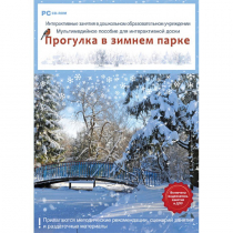 Интерактивные занятия в ДОУ. Прогулка в зимнем парке - «globural.ru» - Чебоксары