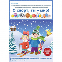 Интерактивные занятия в ДОУ. О спорт, ты – мир! - «globural.ru» - Чебоксары