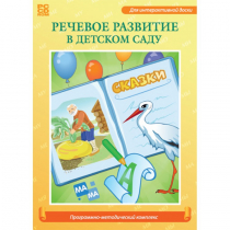 Речевое развитие в детском саду. Программно-методический комплекс - «globural.ru» - Чебоксары