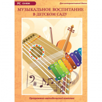 Музыкальное воспитание в детском саду. Программно-методический комплекс - «globural.ru» - Чебоксары