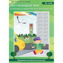 Окружающий мир и основы безопасности в детском саду. Программно-методический комплекс - «globural.ru» - Чебоксары