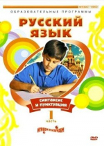 DVD "Русский язык. Часть 1. Синтаксис и пунктуация" - «globural.ru» - Чебоксары