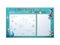 Дидактическое магнитно-маркерное панно "Кроссворды по химии" - «globural.ru» - Чебоксары