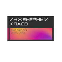 Инженерный класс по 804 приказу для учащихся 1-11 классов на группу 10-12 учащихся - «globural.ru» - Чебоксары