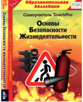 CD "Основы безопасности жизнедеятельности  1-4 класс. Самоучитель  TeachPro" - «globural.ru» - Чебоксары